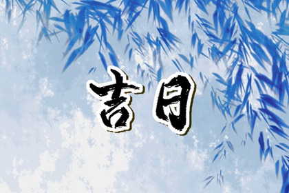 没有命中吉日怎么办
